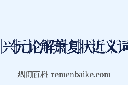 兴元论解萧复状近义词是什么意思的图片